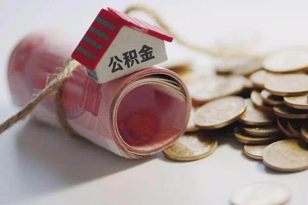 弥勒公积金有3万可以取多少（住房公积金有三万能提取多少）